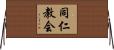同仁教会 Horizontal Wall Scroll