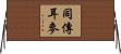 同傳耳麥 Horizontal Wall Scroll