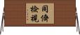 同儕檢視 Horizontal Wall Scroll