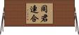 同君連合 Horizontal Wall Scroll
