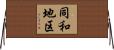 同和地区 Horizontal Wall Scroll