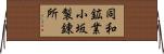 同和鉱業小坂製錬所 Horizontal Wall Scroll