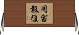同害報復 Horizontal Wall Scroll
