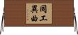 同工異曲 Horizontal Wall Scroll