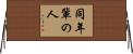 同年輩の人 Horizontal Wall Scroll