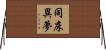 同床異夢 Horizontal Wall Scroll