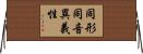 同形同音異義性 Horizontal Wall Scroll