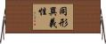 同形異義性 Horizontal Wall Scroll
