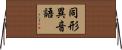 同形異音語 Horizontal Wall Scroll