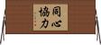 Working Together as One / Cooperation Horizontal Wall Scroll