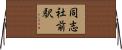 同志社前駅 Horizontal Wall Scroll