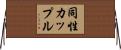 同性カップル Horizontal Wall Scroll