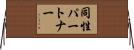 同性パートナー Horizontal Wall Scroll