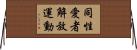 同性愛者解放運動 Horizontal Wall Scroll