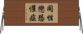 同性戀恐懼症 Horizontal Wall Scroll