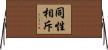 同性相斥 Horizontal Wall Scroll