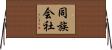 同族会社 Horizontal Wall Scroll