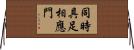 同時具足相應門 Horizontal Wall Scroll
