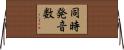 同時発音数 Horizontal Wall Scroll