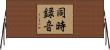 同時録音 Horizontal Wall Scroll