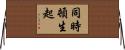 同時頓生起 Horizontal Wall Scroll