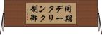 同期データリンク制御 Horizontal Wall Scroll