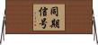 同期信号 Horizontal Wall Scroll