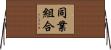 同業組合 Horizontal Wall Scroll