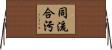 同流合污 Horizontal Wall Scroll