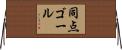 同点ゴール Horizontal Wall Scroll