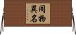 同物異名 Horizontal Wall Scroll