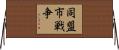 同盟市戦争 Horizontal Wall Scroll