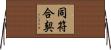 同符合契 Horizontal Wall Scroll