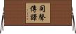 同聲傳譯 Horizontal Wall Scroll