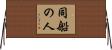 同船の人 Horizontal Wall Scroll