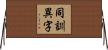 同訓異字 Horizontal Wall Scroll