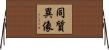 同質異像 Horizontal Wall Scroll