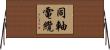 同軸電纜 Horizontal Wall Scroll
