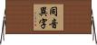 同音異字 Horizontal Wall Scroll