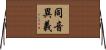 同音異義 Horizontal Wall Scroll