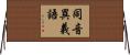 同音異義語 Horizontal Wall Scroll