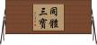 同體三寳 Horizontal Wall Scroll
