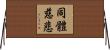 同體慈悲 Horizontal Wall Scroll