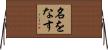 名をなす Horizontal Wall Scroll