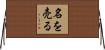 名を売る Horizontal Wall Scroll