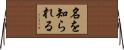名を知られる Horizontal Wall Scroll