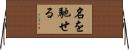名を馳せる Horizontal Wall Scroll