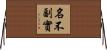 名不副實 Horizontal Wall Scroll