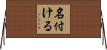 名付ける Horizontal Wall Scroll