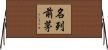 名列前茅 Horizontal Wall Scroll